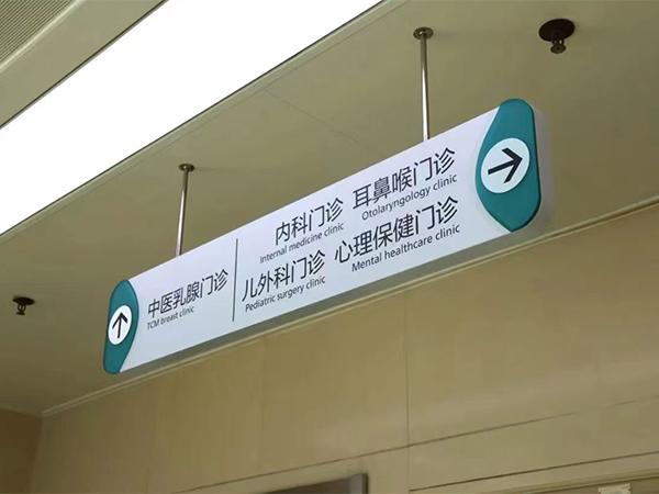 医院标识牌